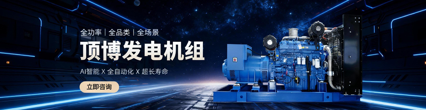 頂博發(fā)電機(jī)組，全功率、全品類、全場(chǎng)景