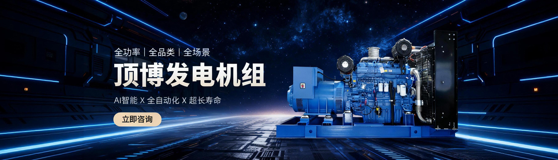 頂博發(fā)電機(jī)組，全功率、全品類、全場(chǎng)景